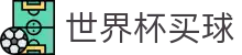 2026世界杯（买球）中国官方网站 · 线上买球指定平台官网